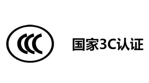 燈帶需要3C認(rèn)證嗎？詳解3C認(rèn)證及其在燈帶行業(yè)的重要性